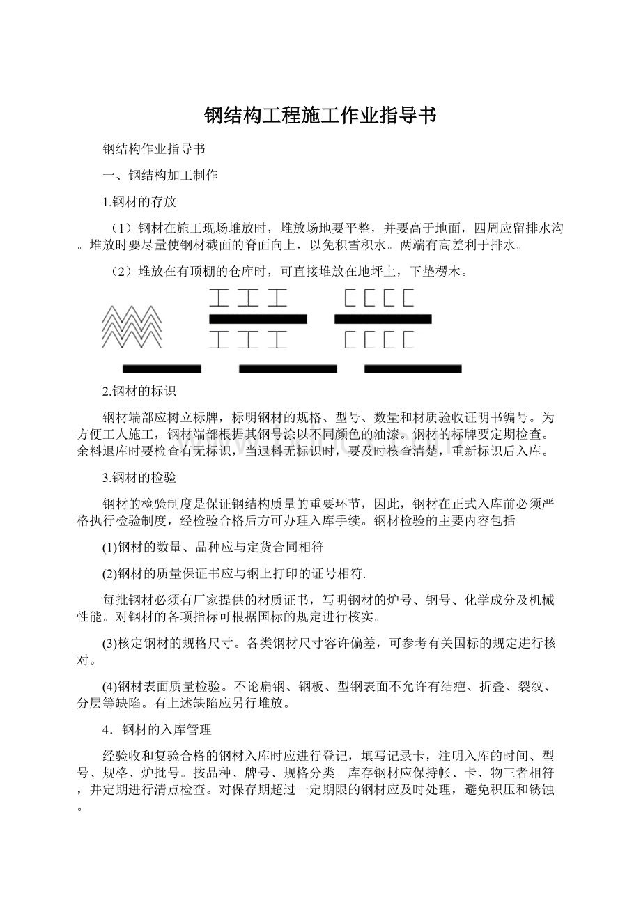 钢结构工程施工作业指导书.docx