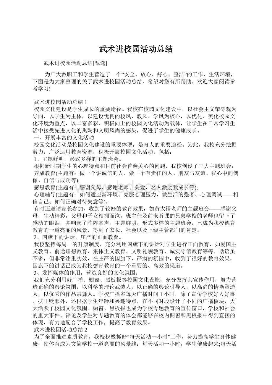 武术进校园活动总结Word格式文档下载.docx