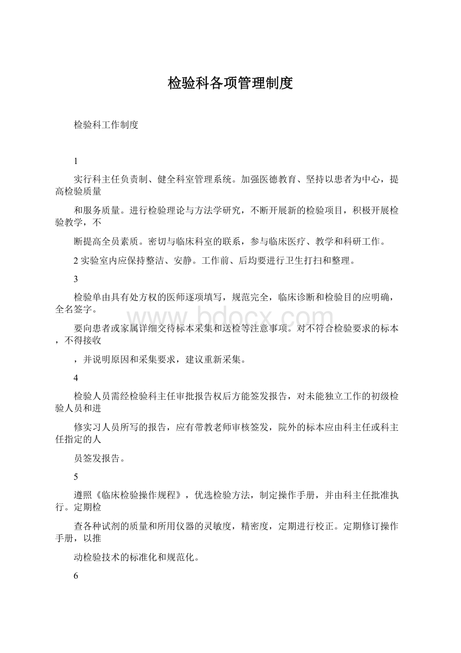 检验科各项管理制度Word文档格式.docx_第1页