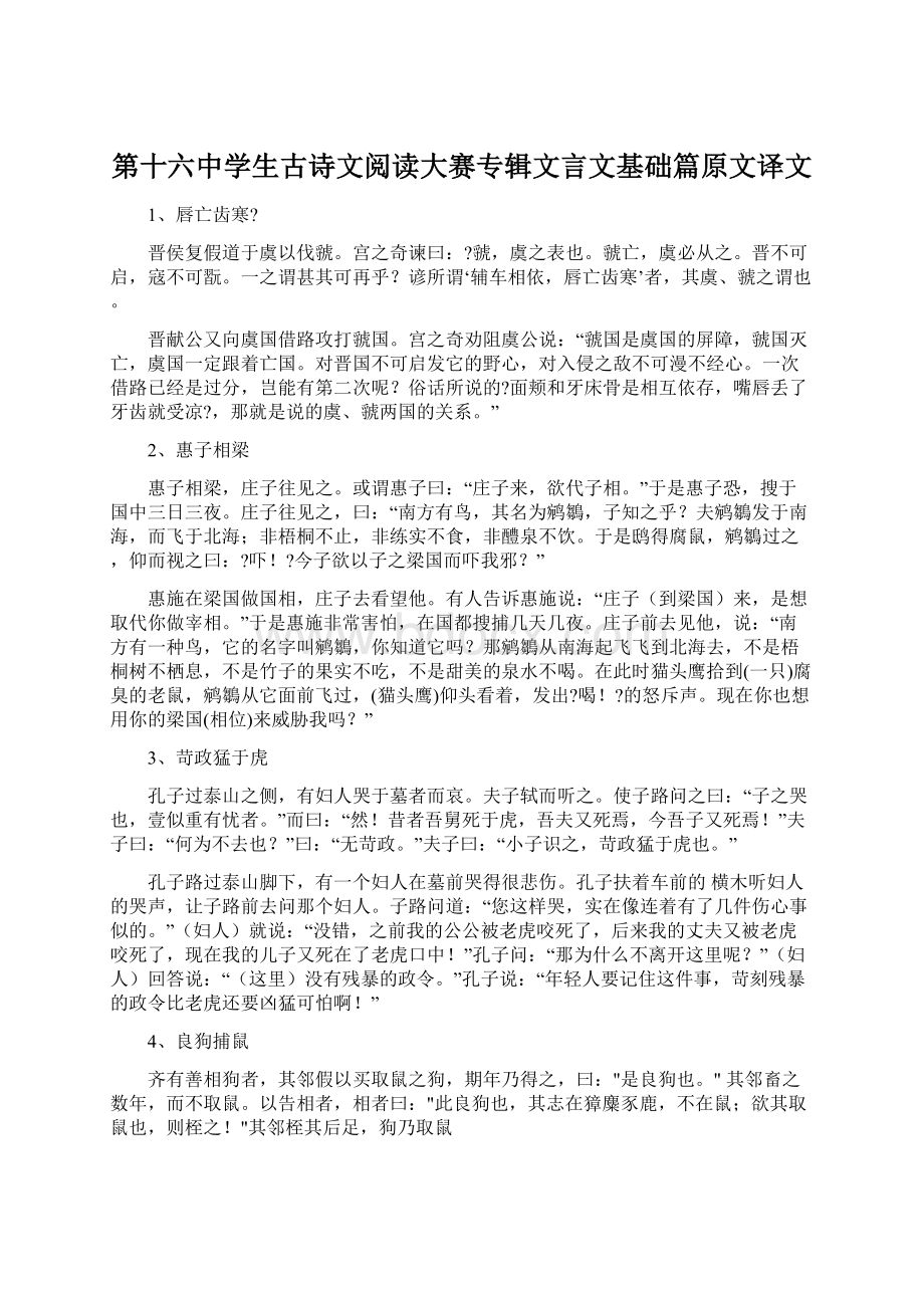 第十六中学生古诗文阅读大赛专辑文言文基础篇原文译文.docx