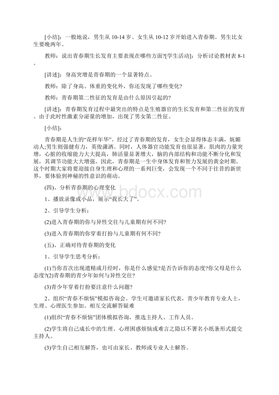 青春期心理健康教育教案Word格式.docx_第3页