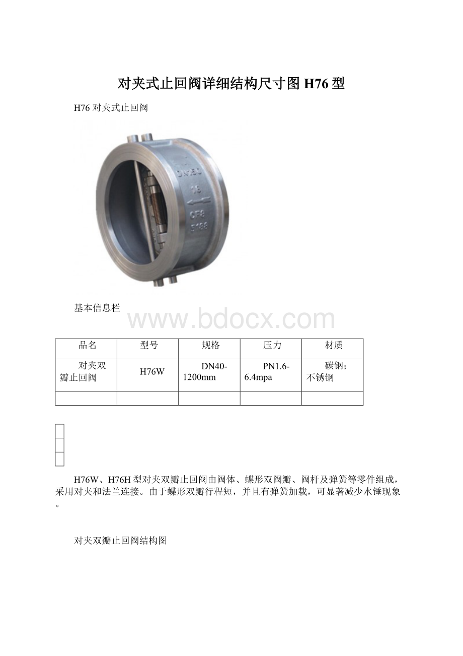 对夹式止回阀详细结构尺寸图H76型.docx_第1页