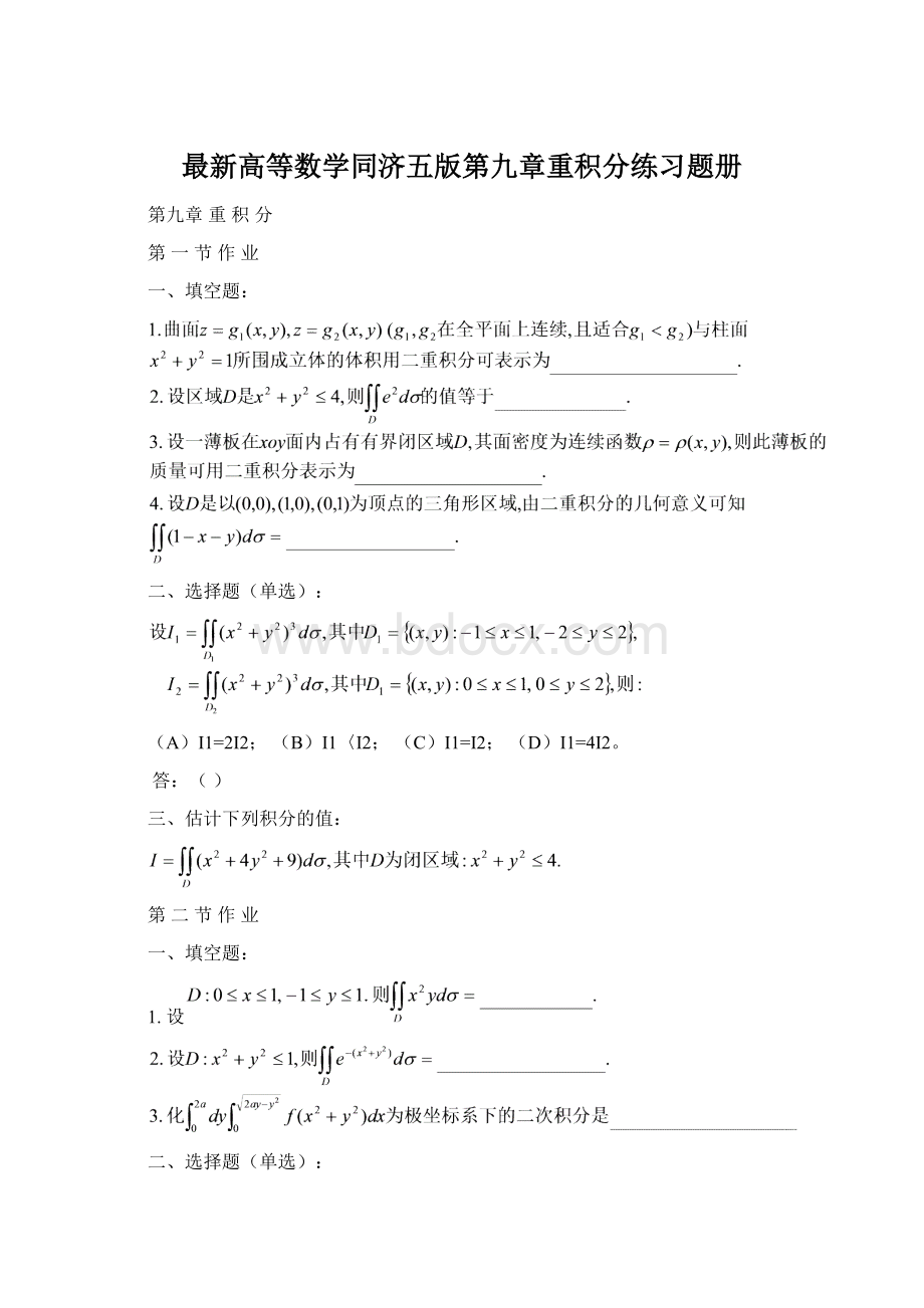 最新高等数学同济五版第九章重积分练习题册.docx