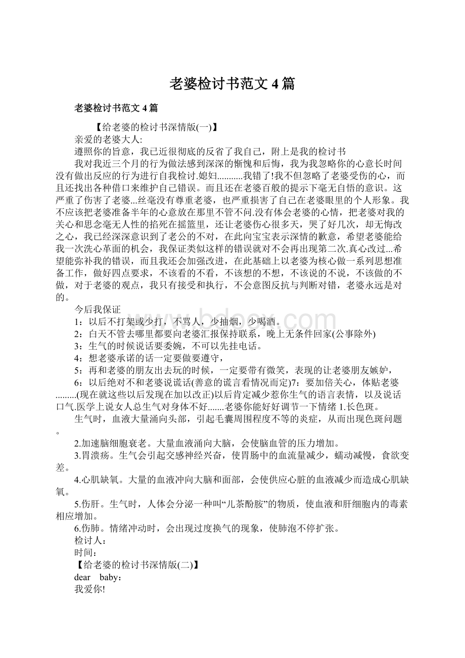 老婆检讨书范文4篇.docx