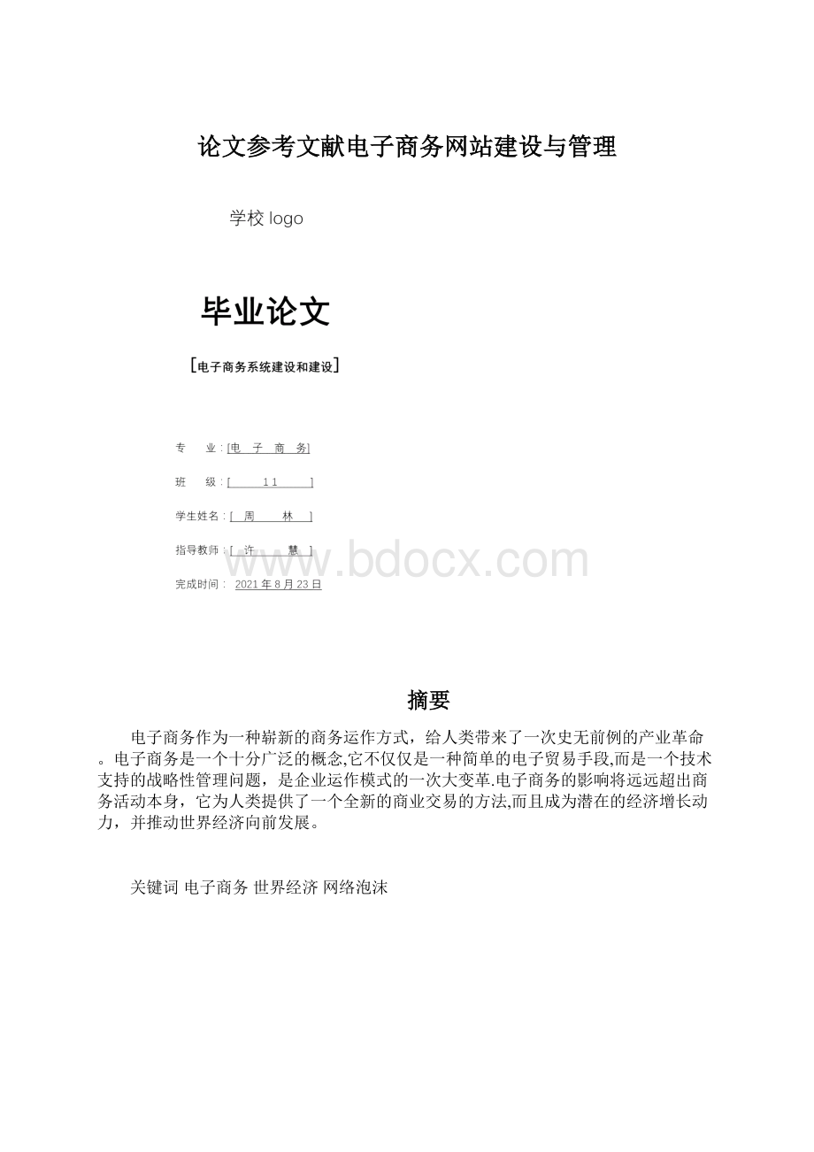 论文参考文献电子商务网站建设与管理Word文档格式.docx