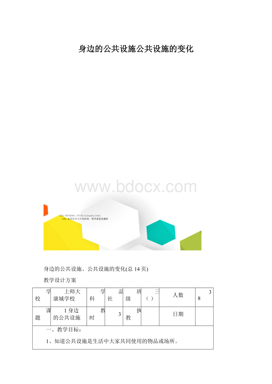 身边的公共设施公共设施的变化Word格式文档下载.docx