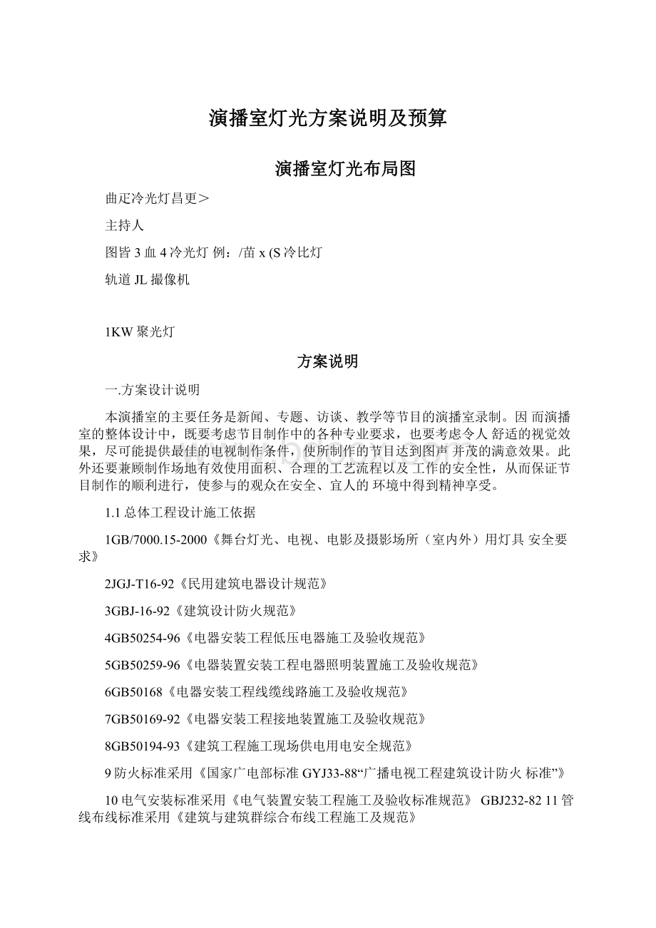 演播室灯光方案说明及预算.docx_第1页