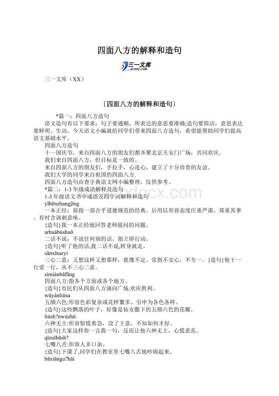 四面八方的解释和造句.docx_第1页