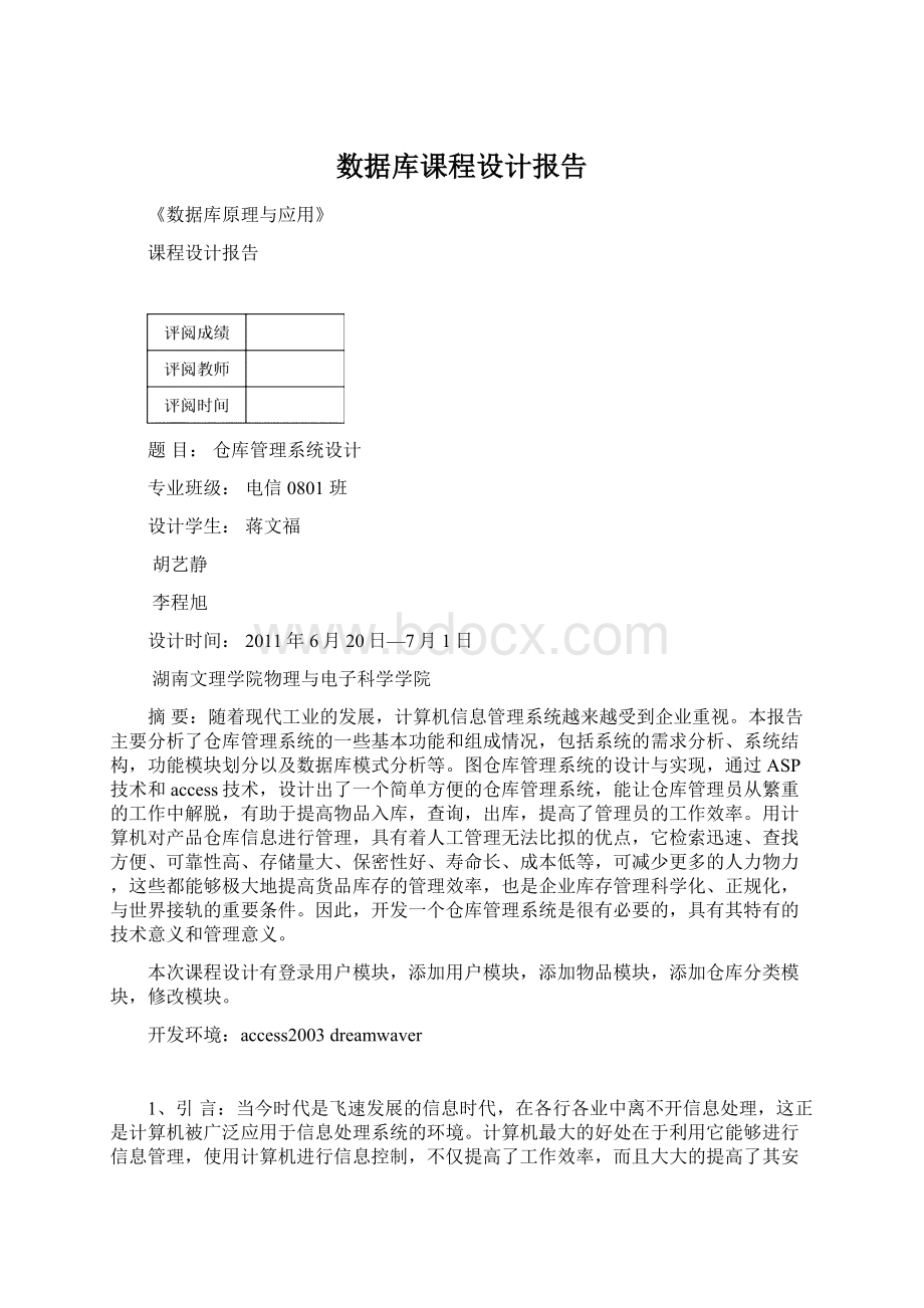 数据库课程设计报告Word格式文档下载.docx