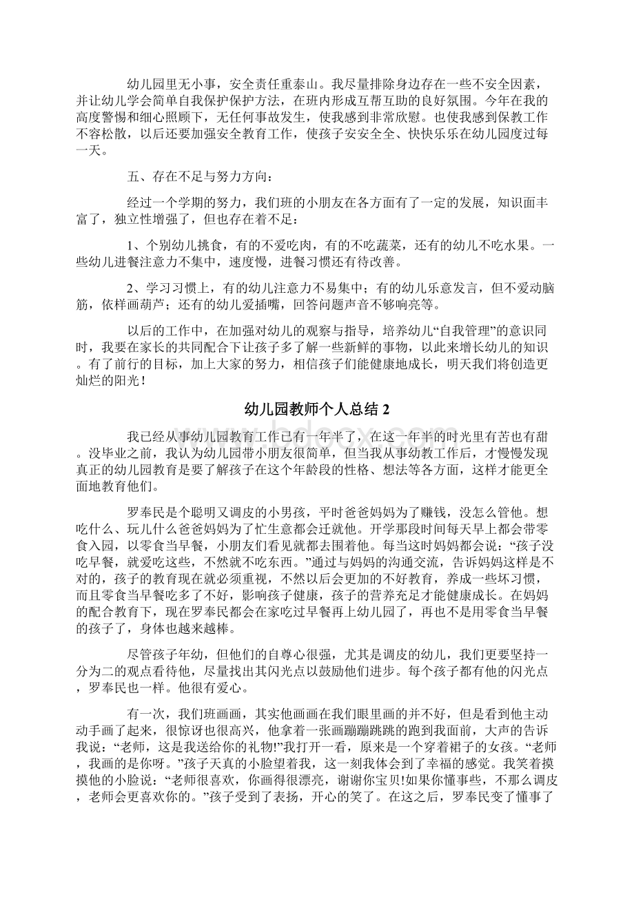 幼儿园教师个人总结15篇Word格式文档下载.docx_第2页