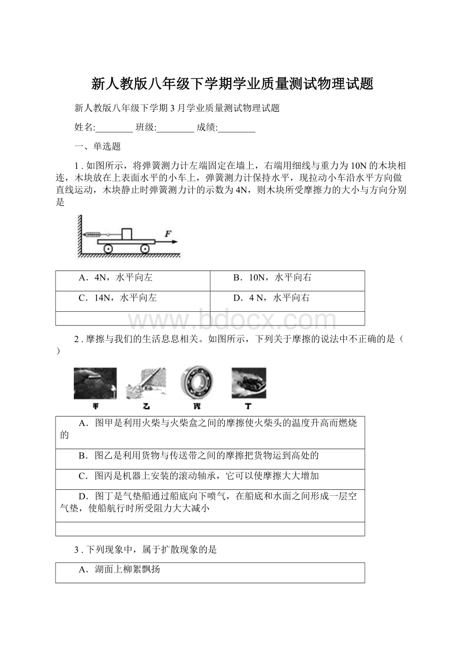 新人教版八年级下学期学业质量测试物理试题文档格式.docx_第1页