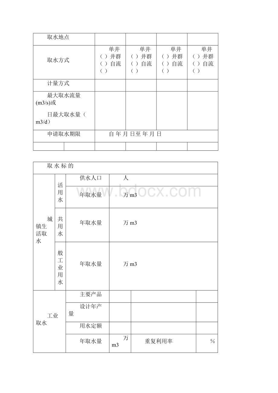 安徽省取水许可申请书Word下载.docx_第3页