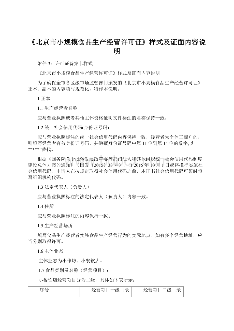 《北京市小规模食品生产经营许可证》样式及证面内容说明Word格式文档下载.docx