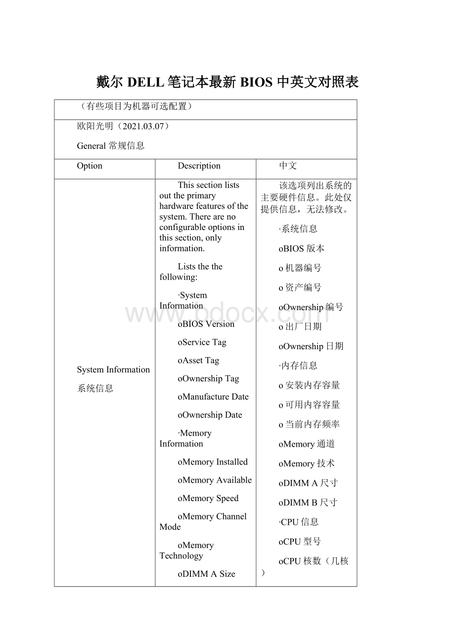 戴尔DELL笔记本最新BIOS 中英文对照表.docx_第1页