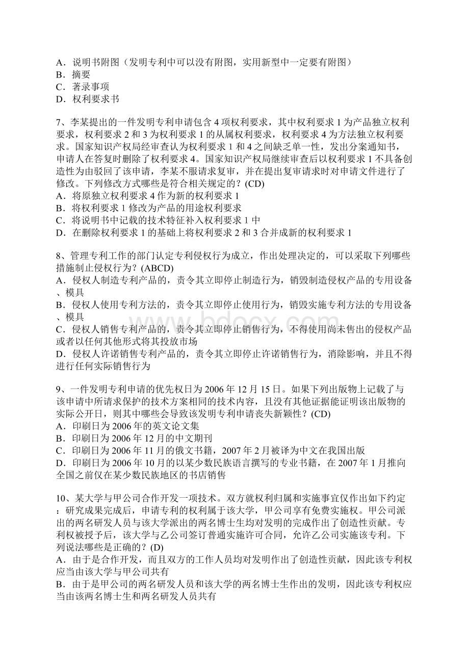 专利代理人资格考试 专利法律知识试题.docx_第2页