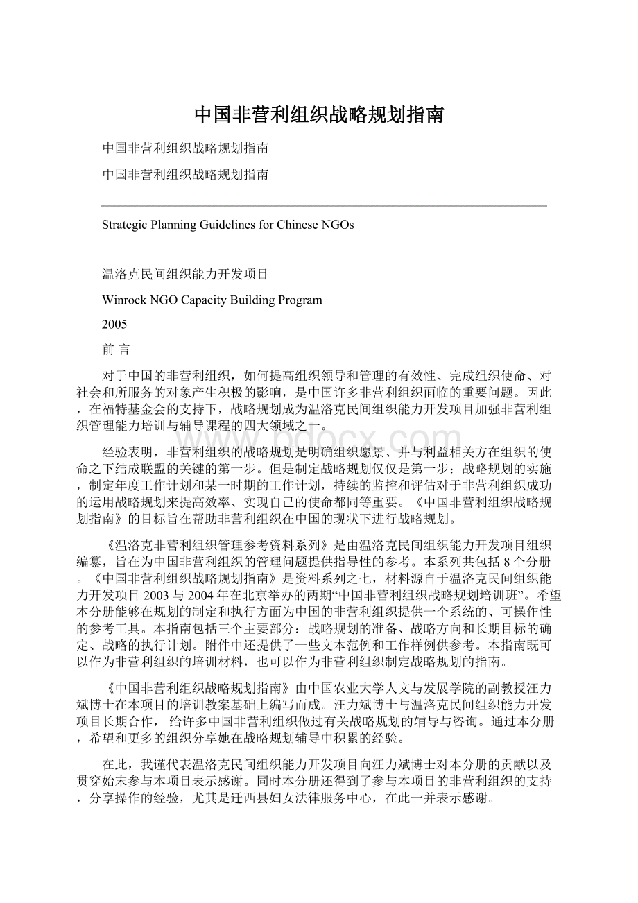 中国非营利组织战略规划指南.docx_第1页