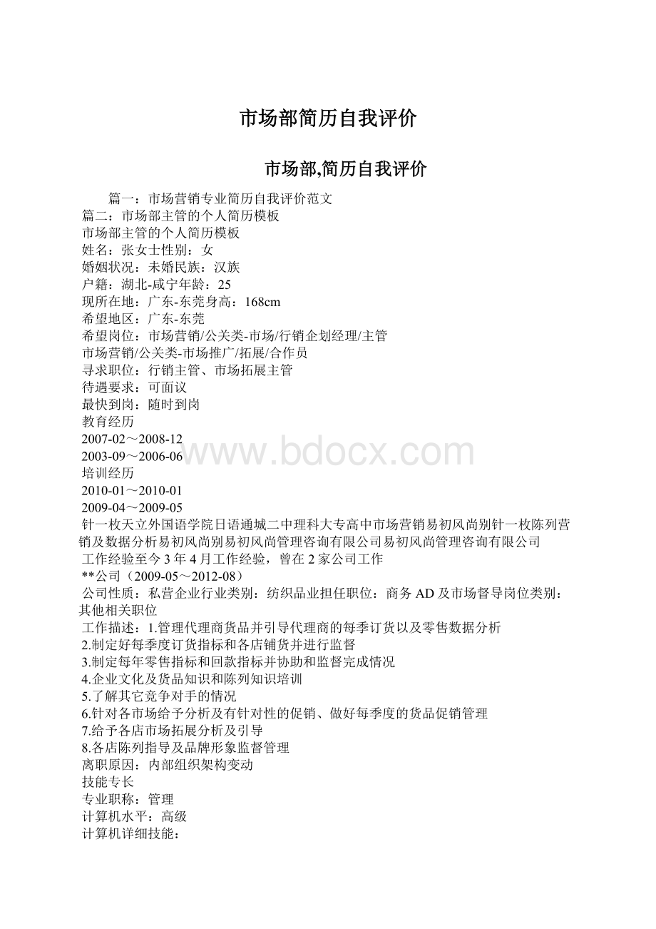 市场部简历自我评价.docx