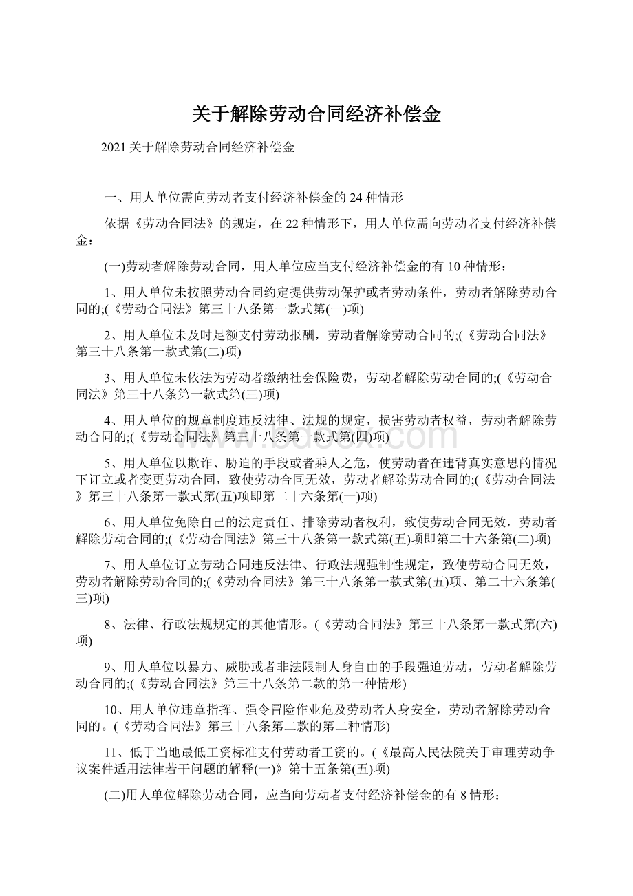 关于解除劳动合同经济补偿金.docx_第1页