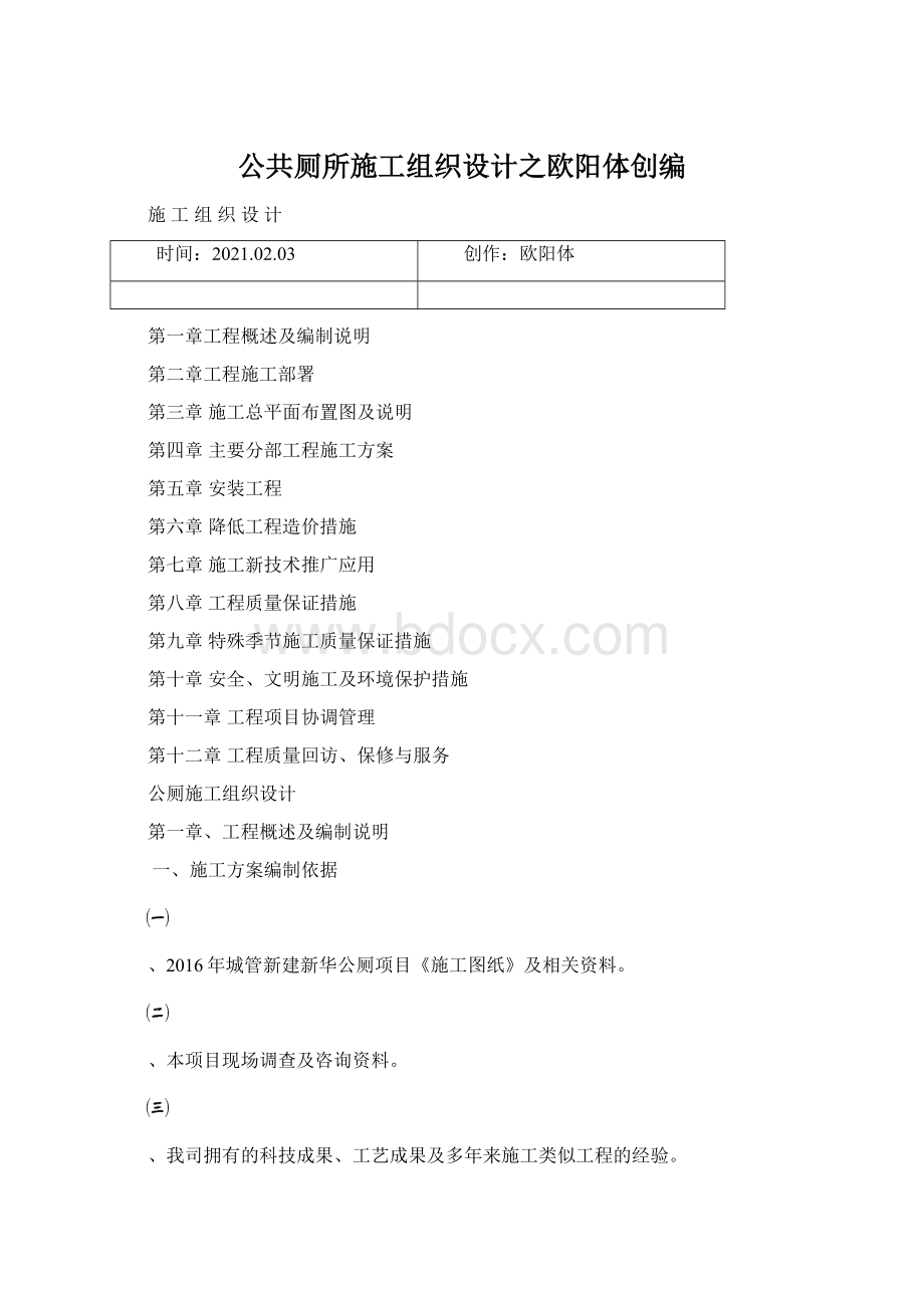 公共厕所施工组织设计之欧阳体创编.docx_第1页