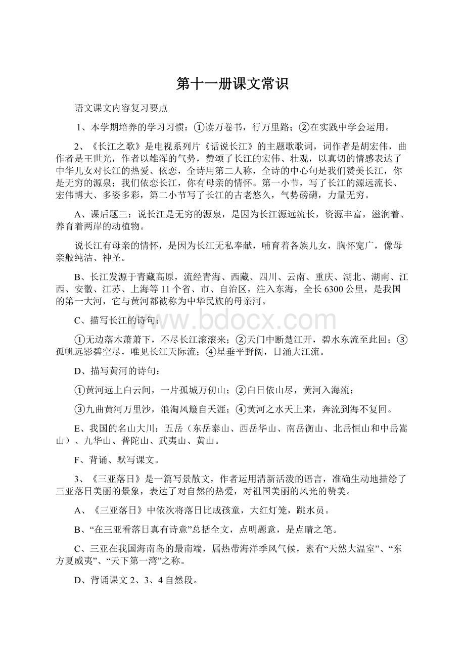 第十一册课文常识Word文档下载推荐.docx