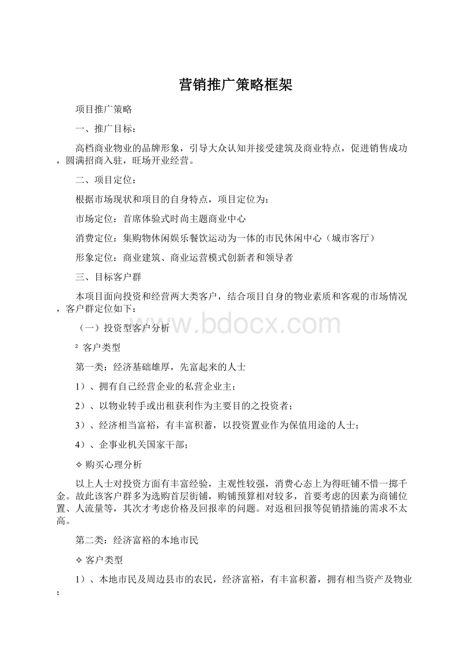 营销推广策略框架.docx