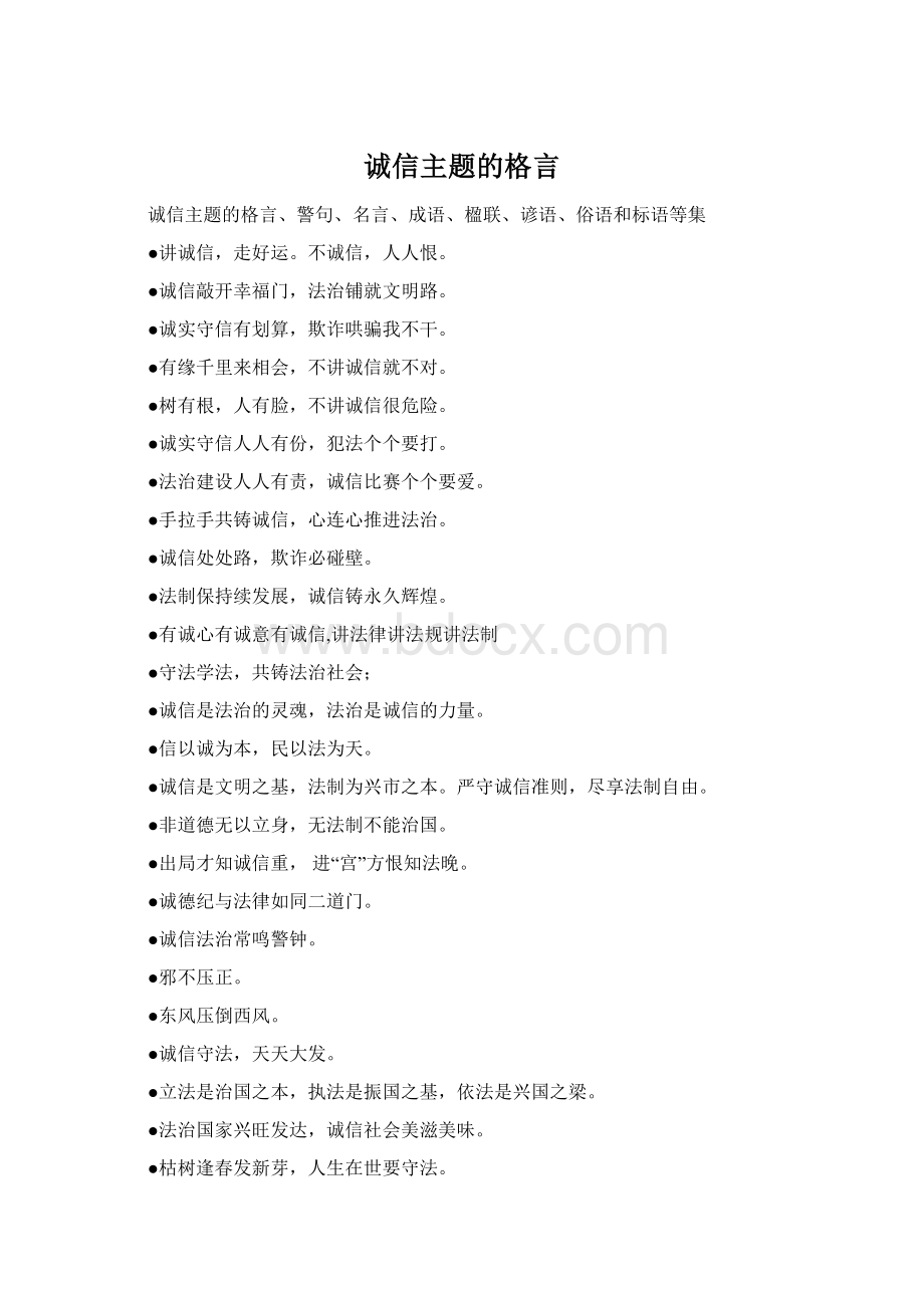 诚信主题的格言Word文档格式.docx