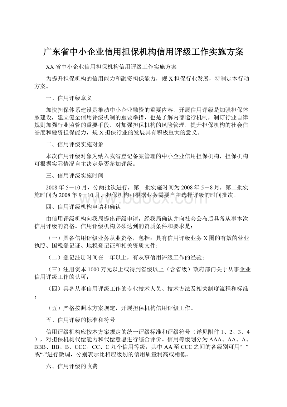 广东省中小企业信用担保机构信用评级工作实施方案.docx