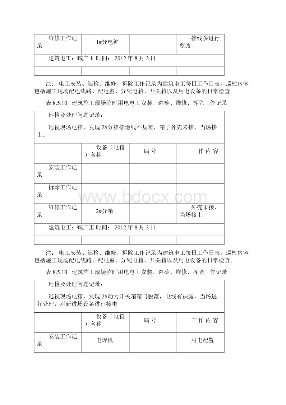 表8510建筑施工现场临时用电电工安装巡检维修拆除工作记录.docx_第2页