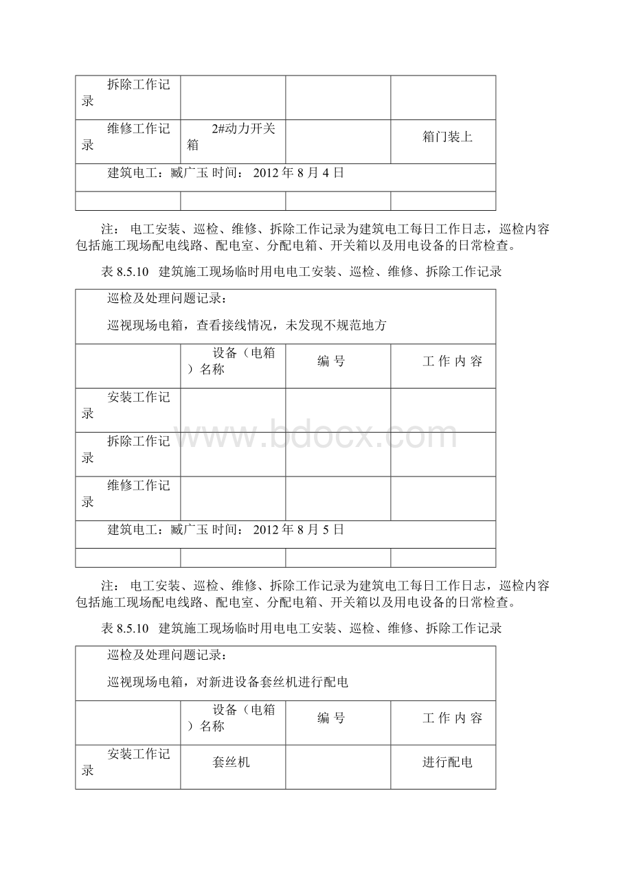 表8510建筑施工现场临时用电电工安装巡检维修拆除工作记录.docx_第3页