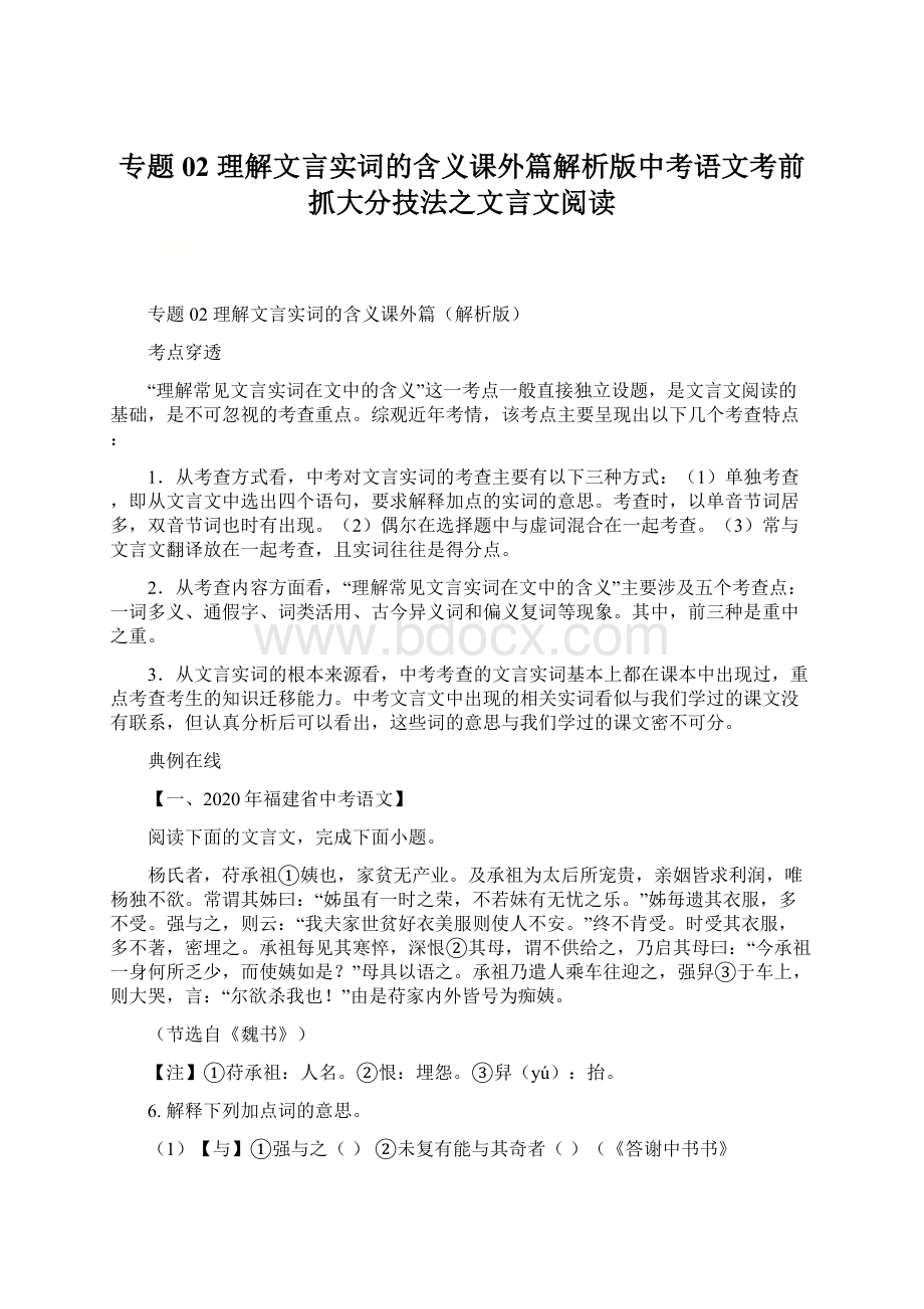 专题02 理解文言实词的含义课外篇解析版中考语文考前抓大分技法之文言文阅读文档格式.docx