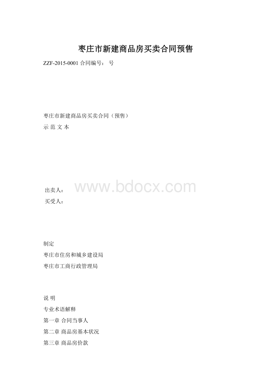 枣庄市新建商品房买卖合同预售.docx