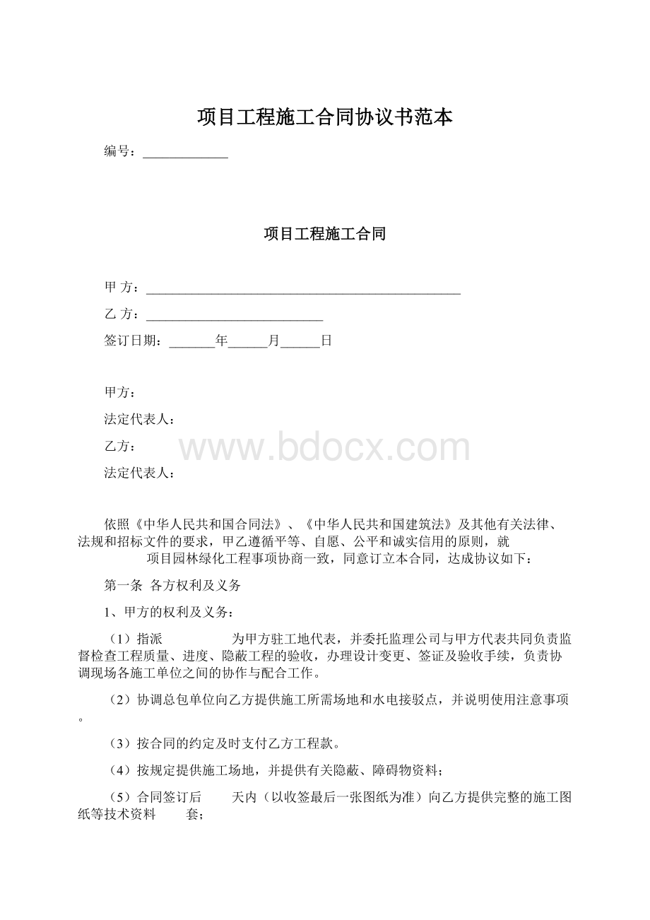 项目工程施工合同协议书范本.docx