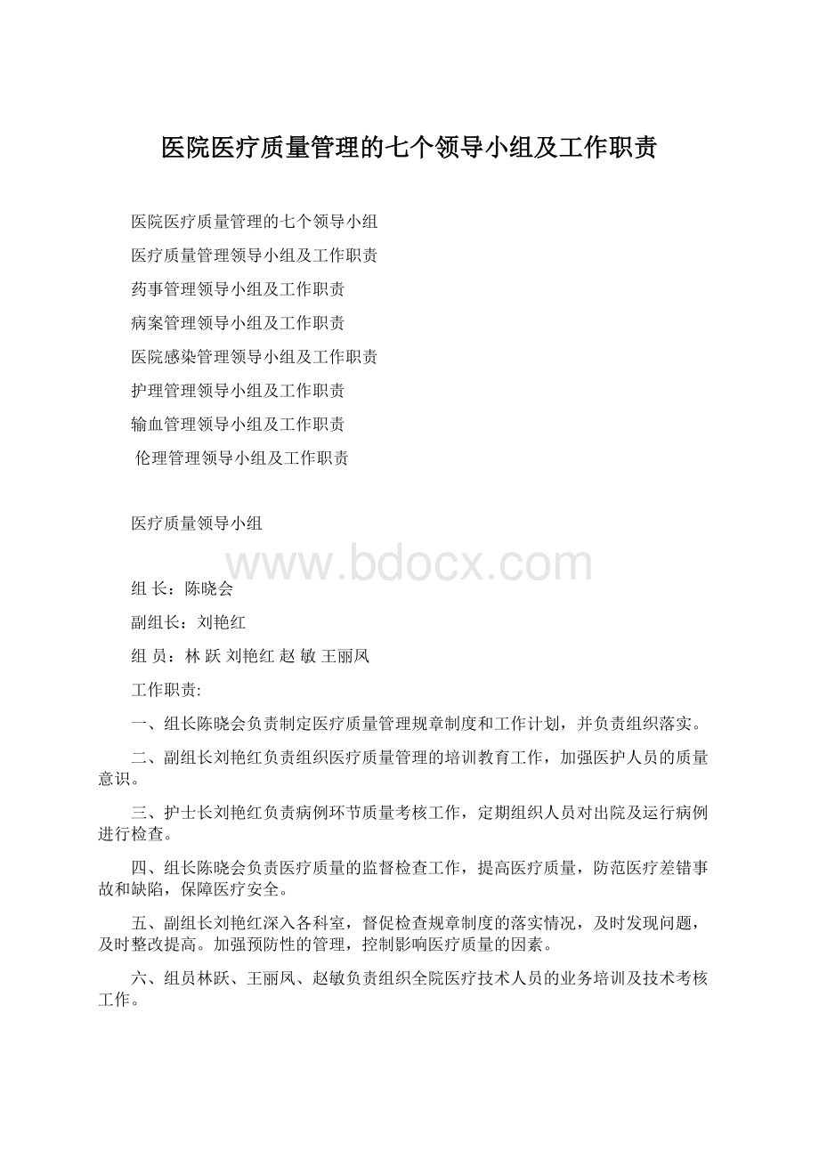 医院医疗质量管理的七个领导小组及工作职责.docx_第1页