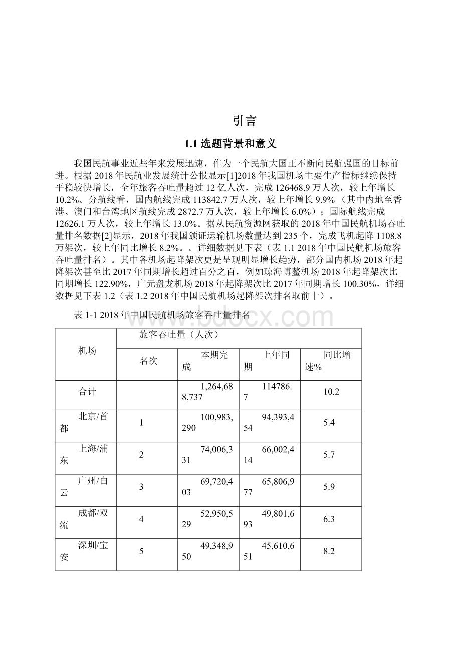 机场航空器地面滑行调度优化研究毕业论文Word格式.docx_第2页