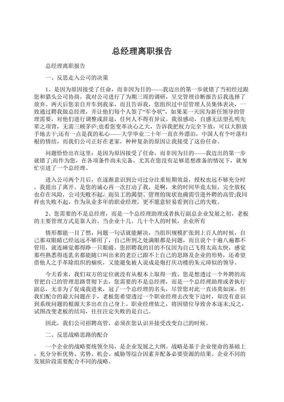 总经理离职报告Word下载.docx