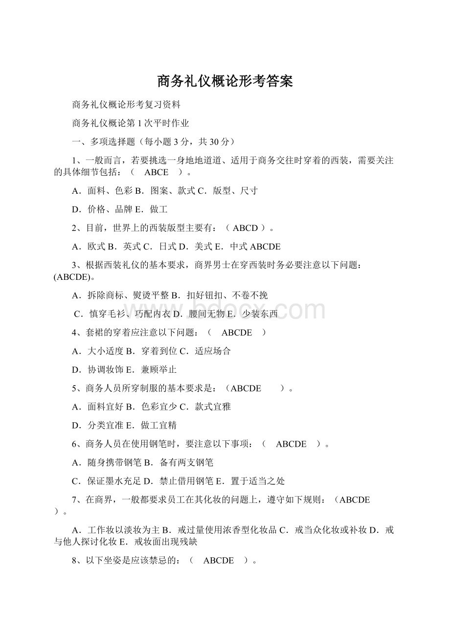 商务礼仪概论形考答案Word文件下载.docx_第1页