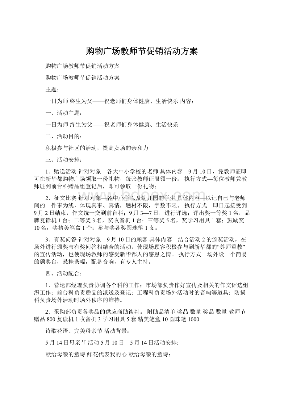 购物广场教师节促销活动方案Word格式文档下载.docx