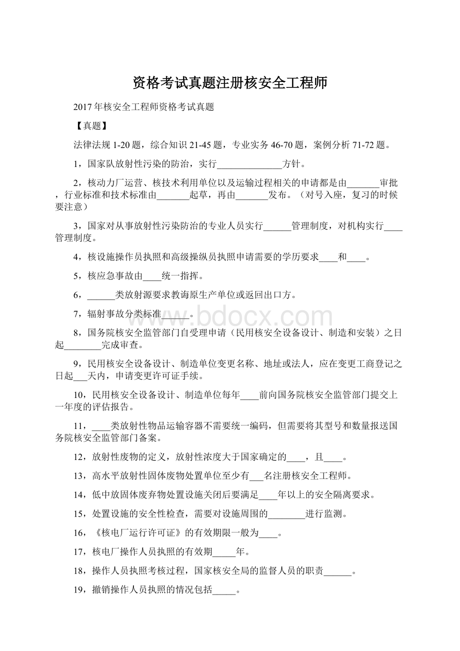 资格考试真题注册核安全工程师Word文档下载推荐.docx_第1页