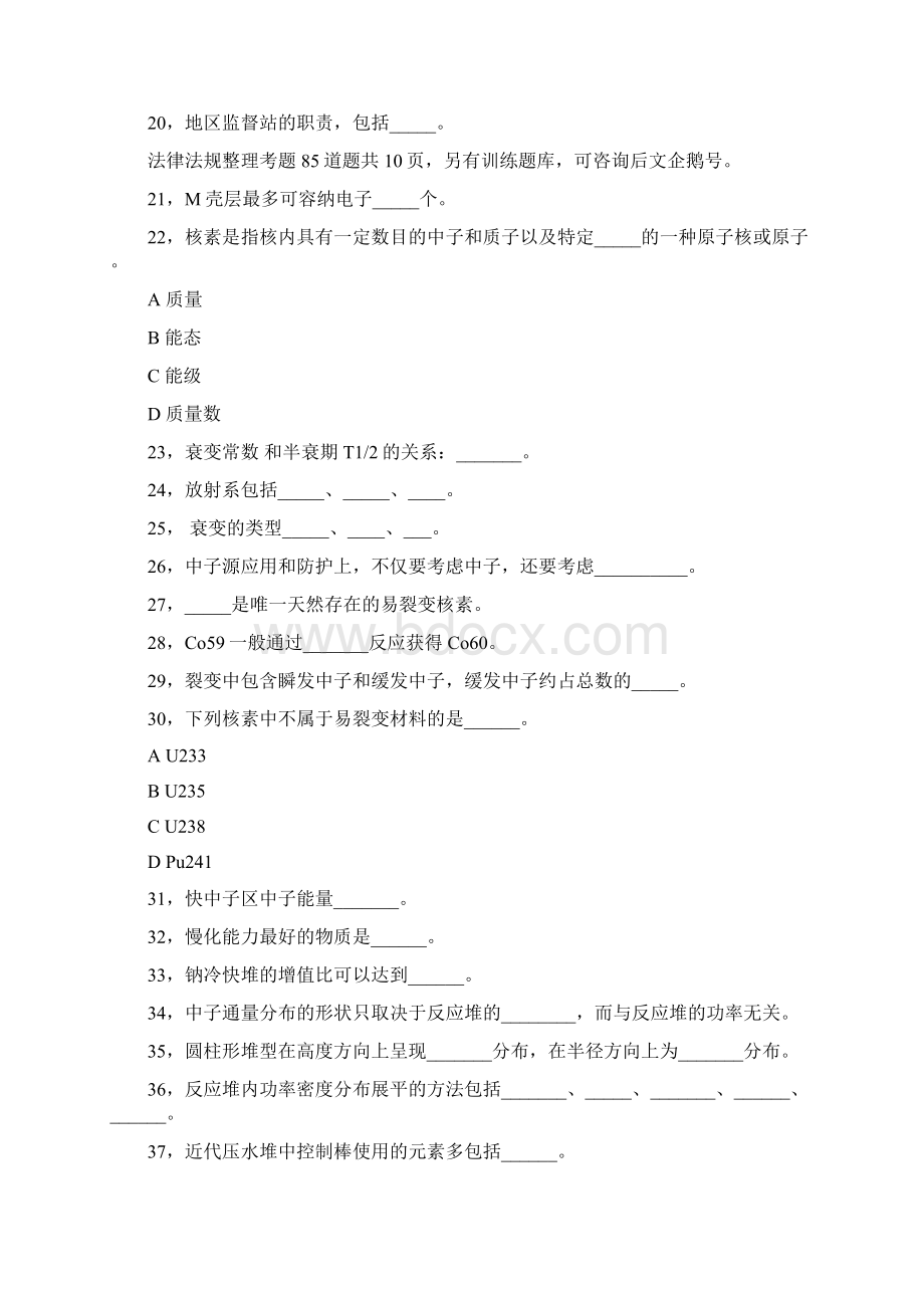 资格考试真题注册核安全工程师Word文档下载推荐.docx_第2页