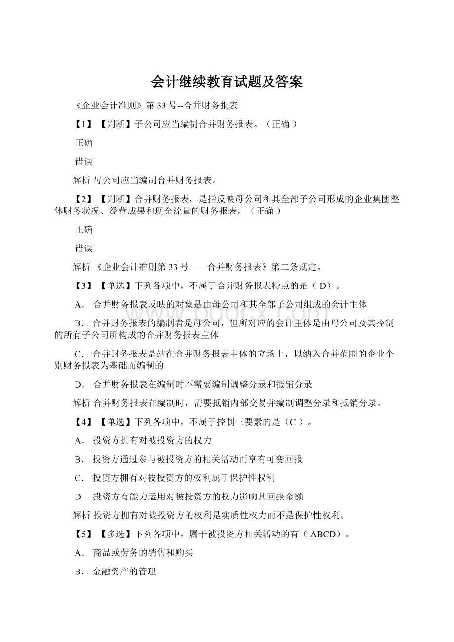 会计继续教育试题及答案Word下载.docx