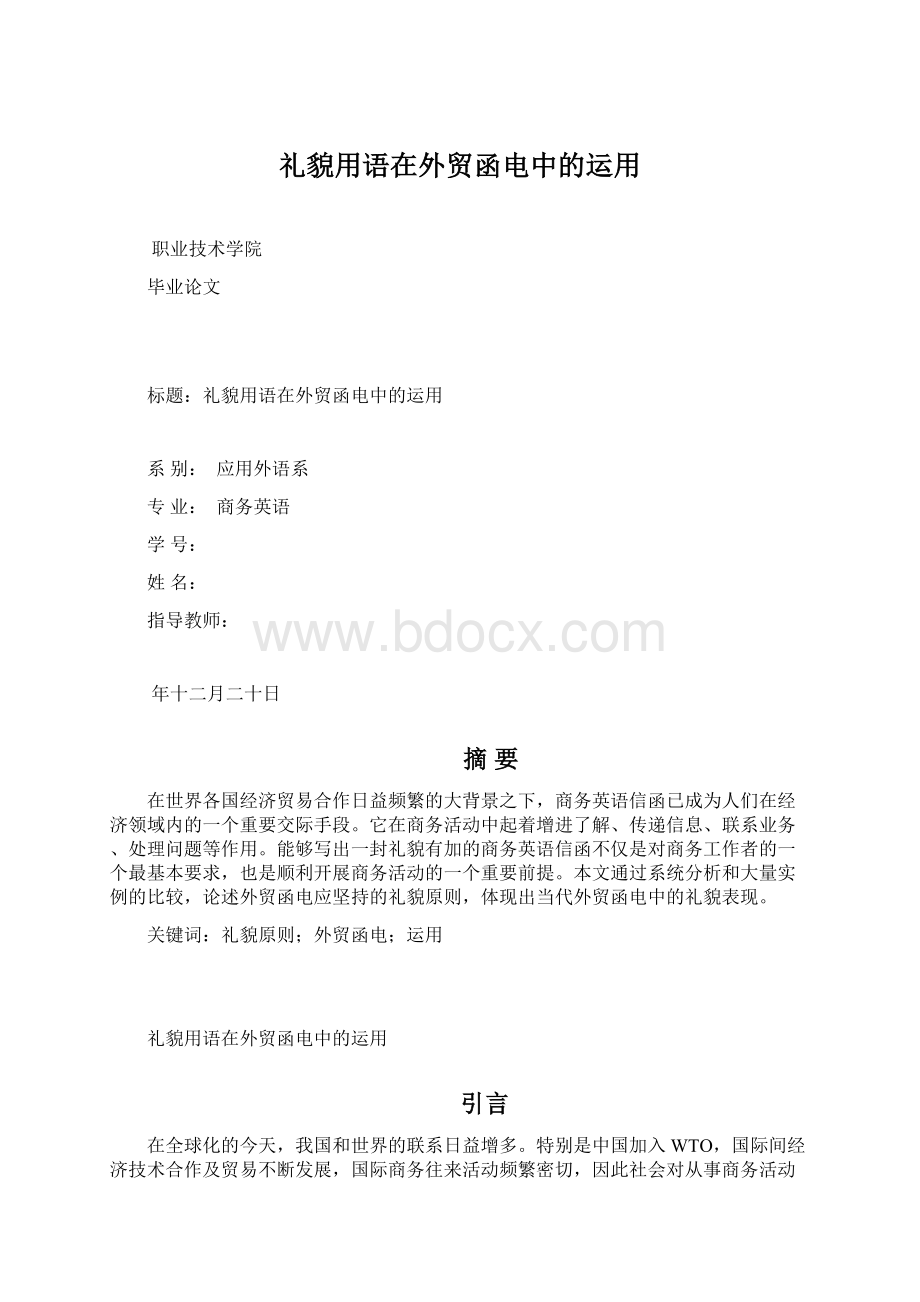 礼貌用语在外贸函电中的运用Word下载.docx