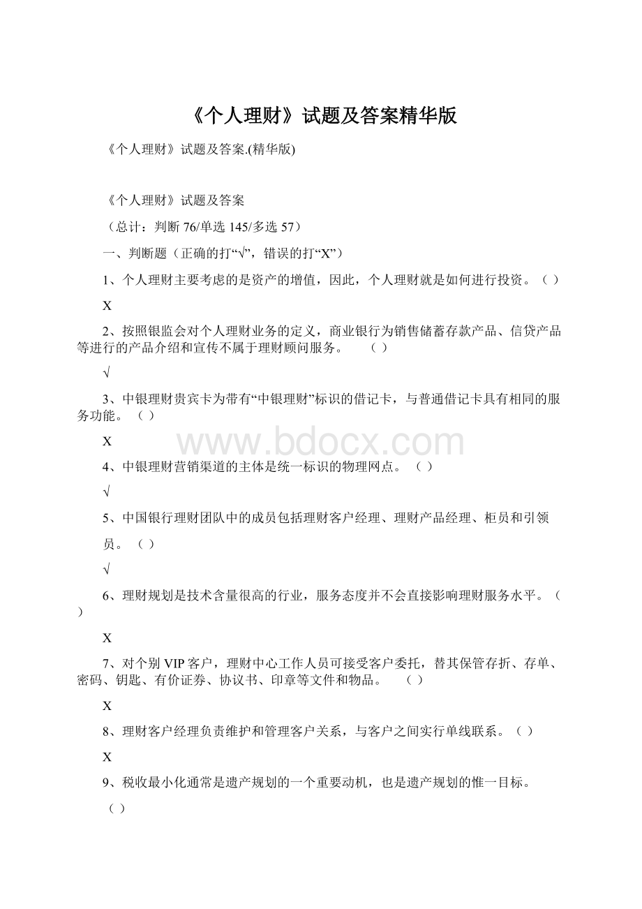 《个人理财》试题及答案精华版Word文档格式.docx