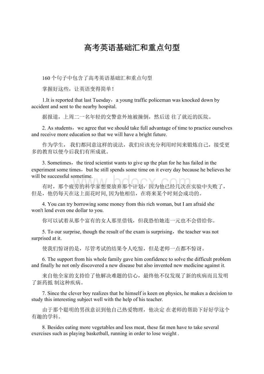 高考英语基础汇和重点句型Word文档格式.docx_第1页