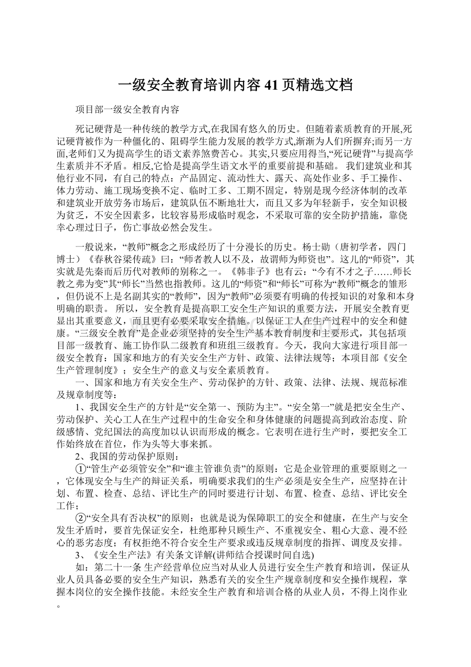 一级安全教育培训内容41页精选文档Word下载.docx