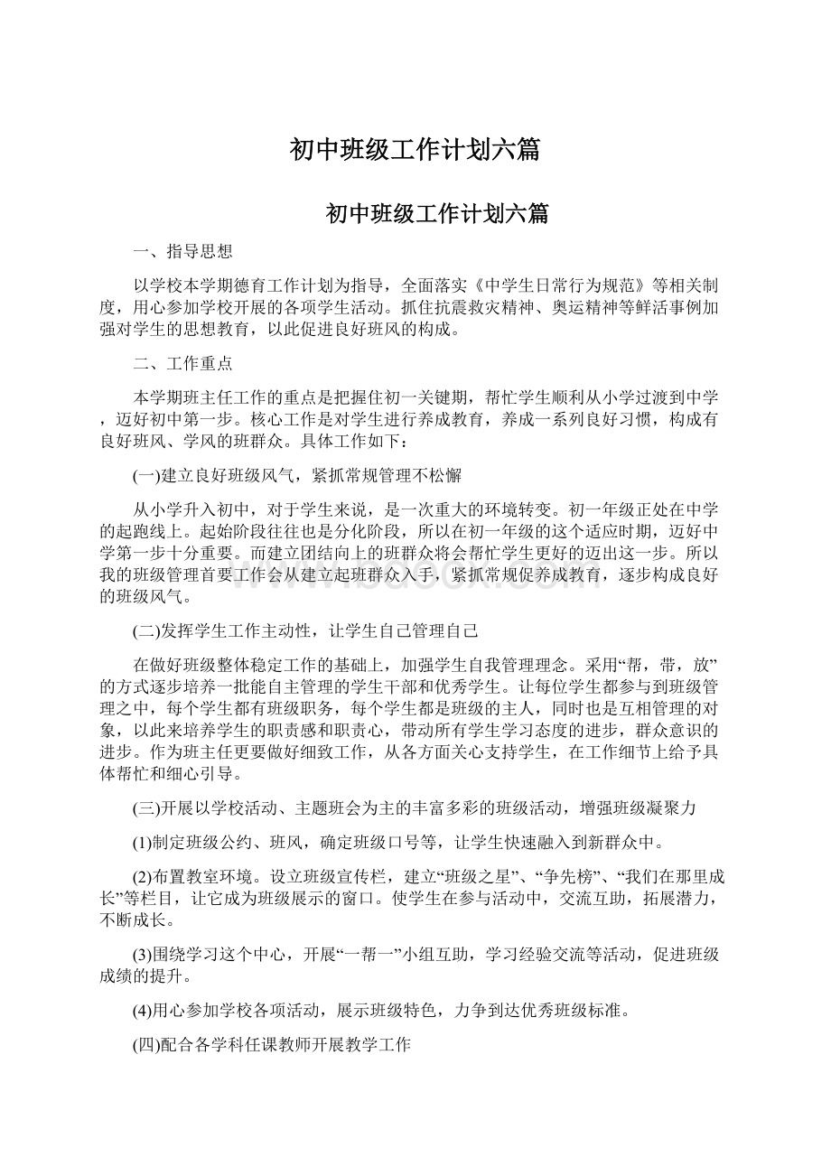 初中班级工作计划六篇.docx_第1页