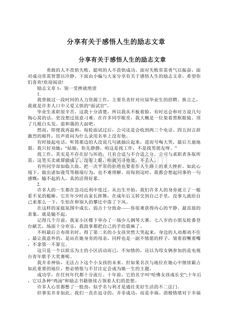 分享有关于感悟人生的励志文章.docx_第1页