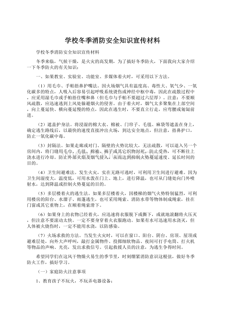 学校冬季消防安全知识宣传材料.docx