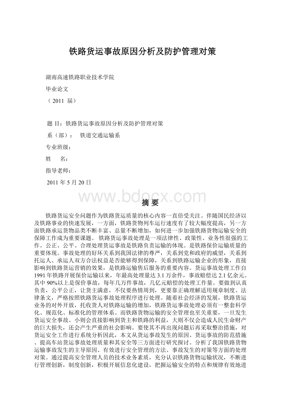 铁路货运事故原因分析及防护管理对策.docx