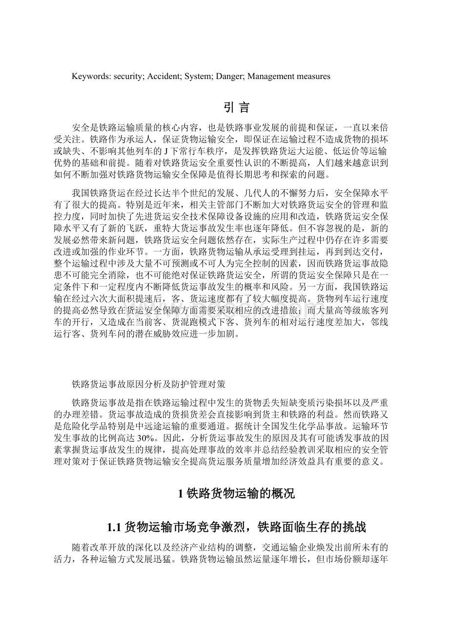 铁路货运事故原因分析及防护管理对策.docx_第3页