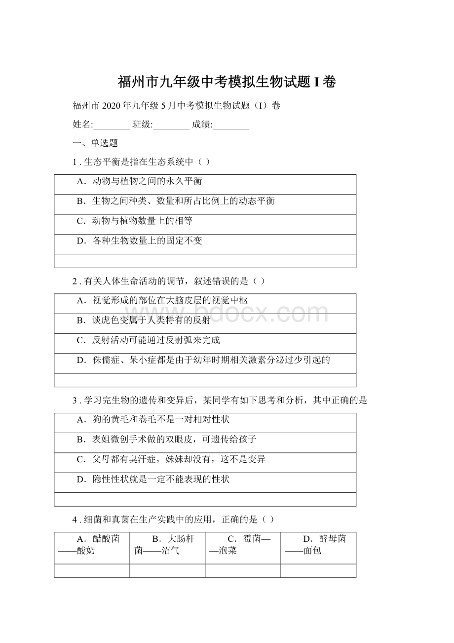 福州市九年级中考模拟生物试题I卷.docx_第1页